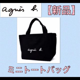 アニエスベー(agnes b.)の値下げ！【新品】agnès b. (アニエス・ベー)ミニトートバッグ 黒(トートバッグ)