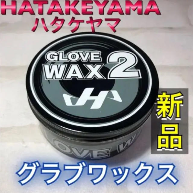 HATAKEYAMA(ハタケヤマ)のハタケヤマ 野球グラブ保革ワックス ブラック スポーツ/アウトドアの野球(グローブ)の商品写真