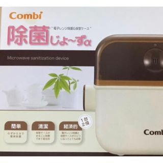 コンビ(combi)の除菌じょーずα(哺乳ビン用消毒/衛生ケース)