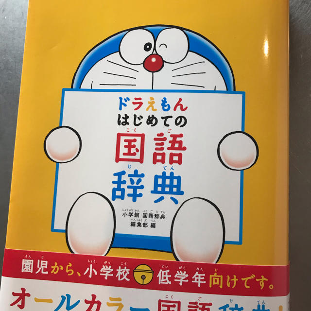 小学館 ドラえもん はじめての国語辞典の通販 By りりるる S Shop ショウガクカンならラクマ