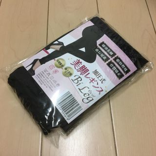 加圧式美脚レギンス ビレッグ ブラック(エクササイズ用品)