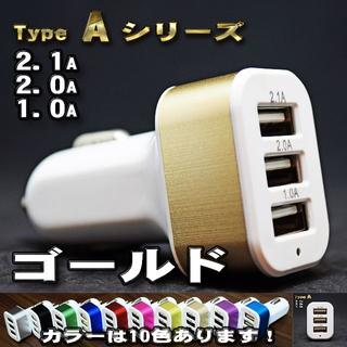 ゴールド USB 3ポート シガー 充電器アダプター ソケット ライター(車内アクセサリ)