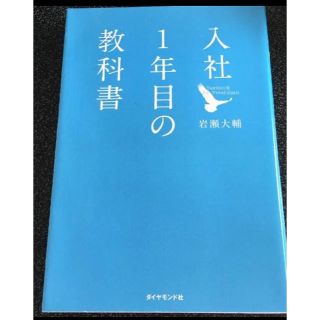 ダイヤモンドシャ(ダイヤモンド社)の入社1年目の教科書 岩瀬太輔 半額以下 最終値下げ(ビジネス/経済)