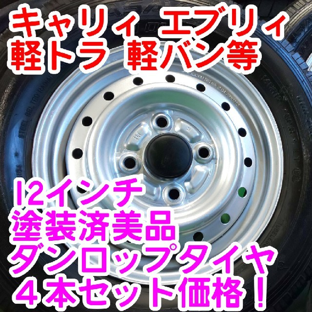 低価格！軽トラ鉄12インチ3.5J45×ダンロップ145R12 6PRキャリィ