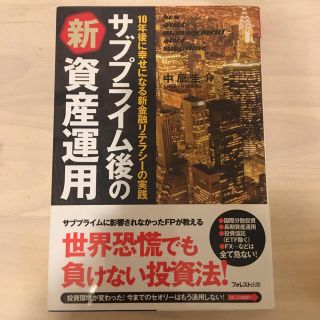 サブプライム後の資産運用(ビジネス/経済)