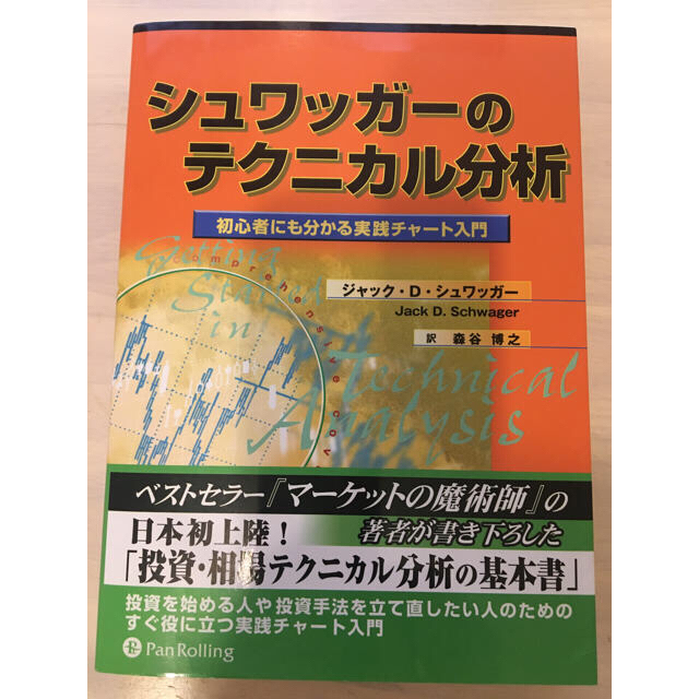 シュワッガーのテクニカル分析 エンタメ/ホビーの本(ビジネス/経済)の商品写真