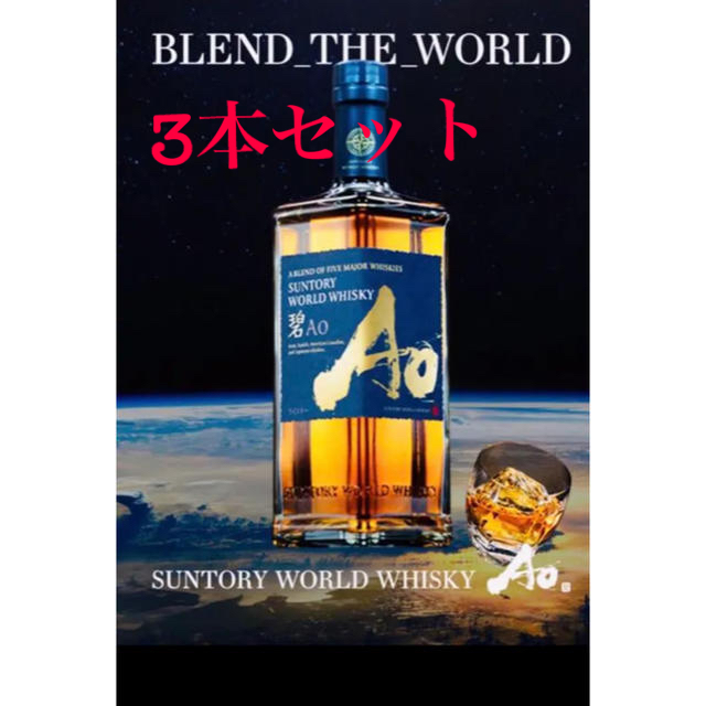 サントリーSUNTORY WORLD WHISKY 碧Ao(アオ)  3本