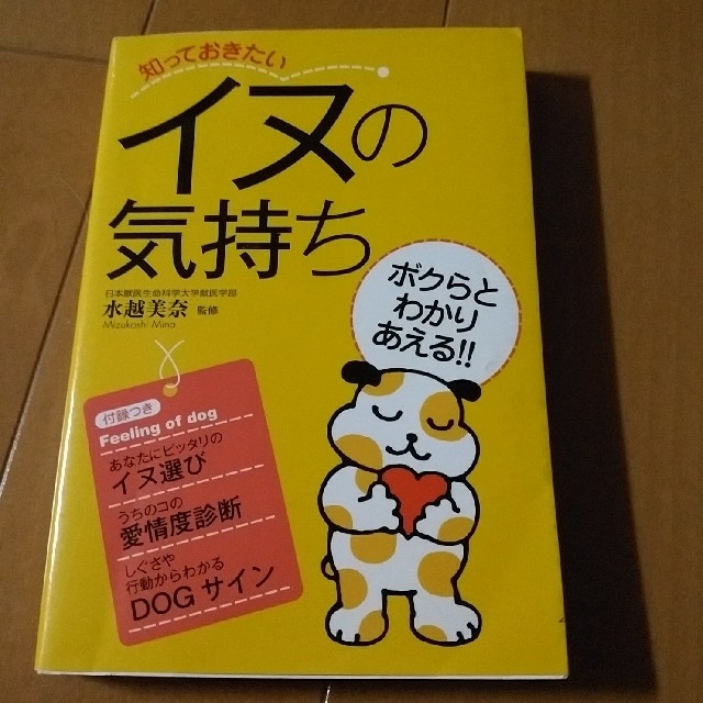 『知っておきたいイヌの気持ち』 エンタメ/ホビーの本(住まい/暮らし/子育て)の商品写真