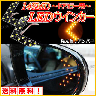 アンバー ドアミラー用矢印型ウインカー 高輝度14SMD/LED搭載 左右セット(車外アクセサリ)