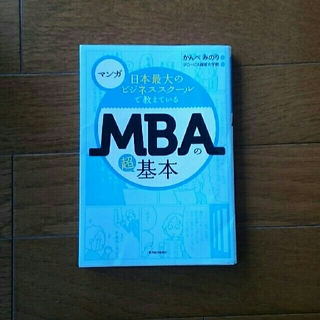 マンガ 日本最大のビジネススクールで教えている MBAの超基本(ビジネス/経済)