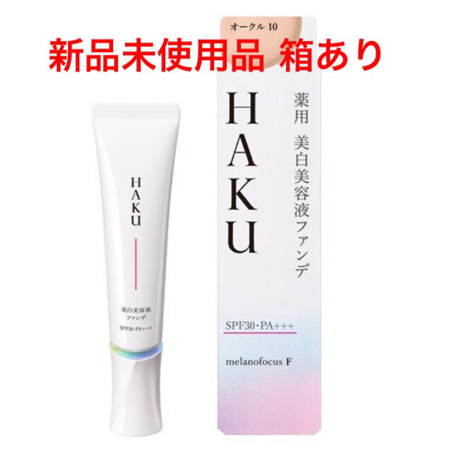 HAKU 薬用美白美容液ファンデ オークル10