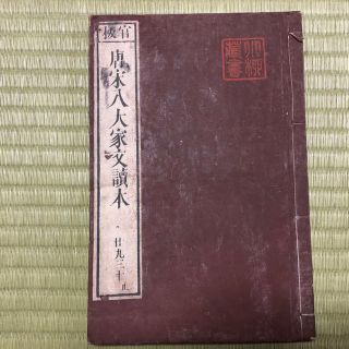 文化十年 古書 唐宋八大家文讀本 韓愈退之著 全30巻(16冊)(文学/小説)