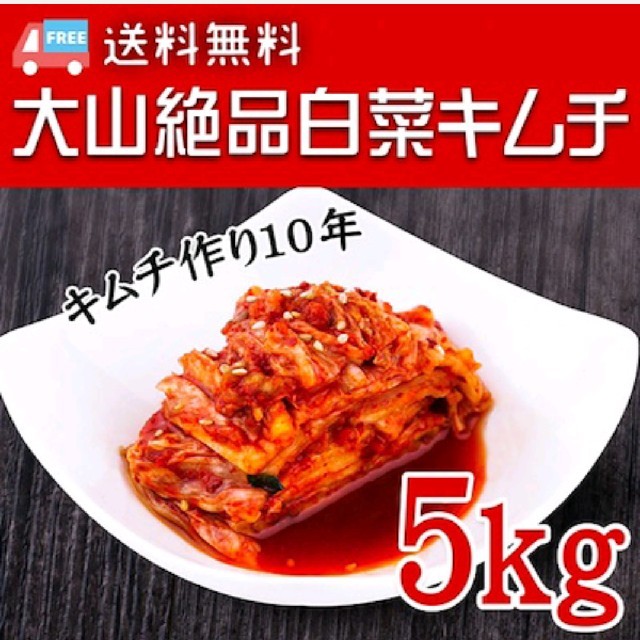 ダイアさま専用。リピ続出‼️美味しくて箸が止まらない‼️本場大山キムチ5kg 食品/飲料/酒の加工食品(漬物)の商品写真