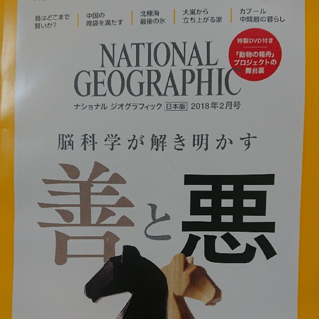 ナショナルジオグラフィック2018年2月号 エンタメ/ホビーの雑誌(ニュース/総合)の商品写真