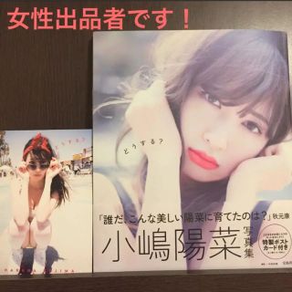 美品です】小嶋陽菜「どうする？」【写真集(アイドルグッズ)