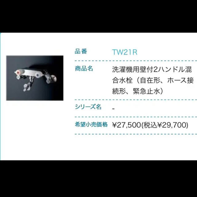 TOTO 洗濯機用 緊急止水弁付 2ハンドル混合水栓 TW21R - 5