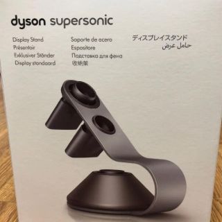 ダイソン(Dyson)のDyson supersonic ディスプレイスタンド【直接販売限定】(ドライヤー)