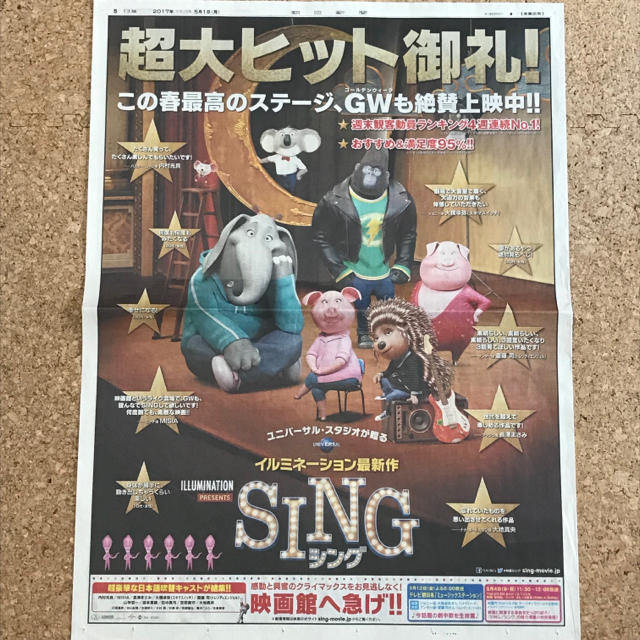 朝日新聞出版 Sing シング 新聞 映画 洋画 アニメ 全面広告の通販 By ドイル S Shop アサヒシンブンシュッパンならラクマ