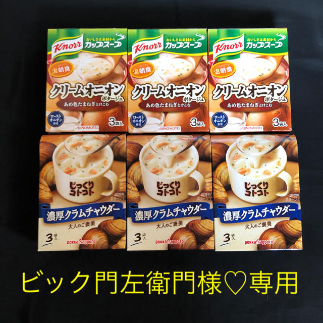 ビック門左衛門様♡専用  カップスープ6個セット 食品/飲料/酒の加工食品(インスタント食品)の商品写真