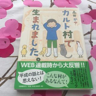 オカルト村で生まれました(その他)