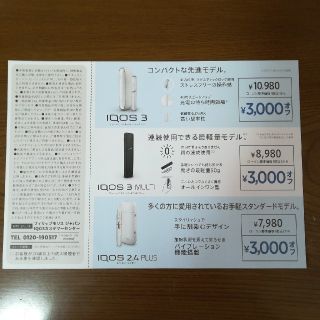 アイコス(IQOS)のIQOS割引券(その他)