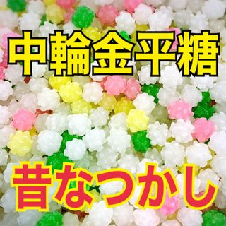 中輪金平糖 【送料無料】(菓子/デザート)