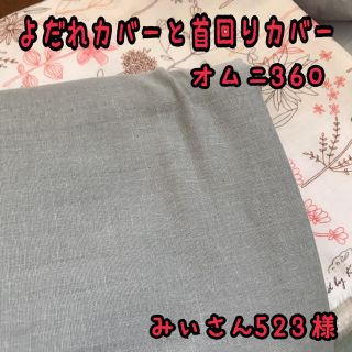 みぃさん523様☆専用 エルゴ オムニ360 抱っこ紐 よだれカバー首回りカバー(外出用品)