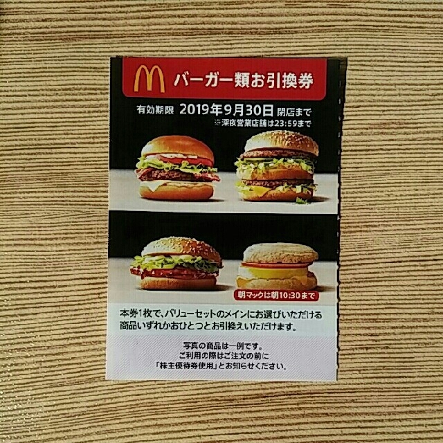 10枚特価⭐️マクドナルドバーガーお引き換え券⭐️No.27