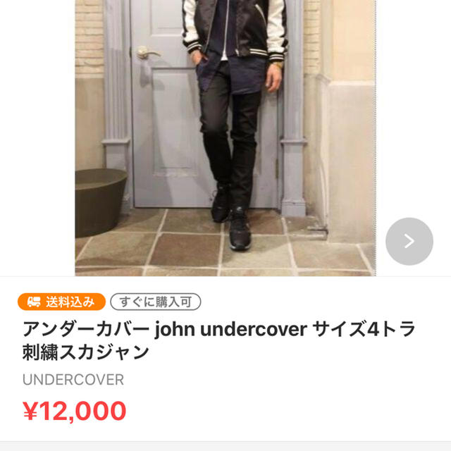 アンダーカバー (返品用出品) メンズのジャケット/アウター(スカジャン)の商品写真