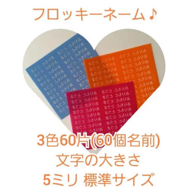 即購入OK  フロッキーネーム3色60片 標準サイズ 送料無料♫ ハンドメイドのキッズ/ベビー(ネームタグ)の商品写真