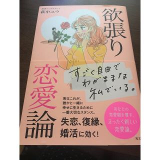 コウブンシャ(光文社)の欲張り恋愛論(ノンフィクション/教養)