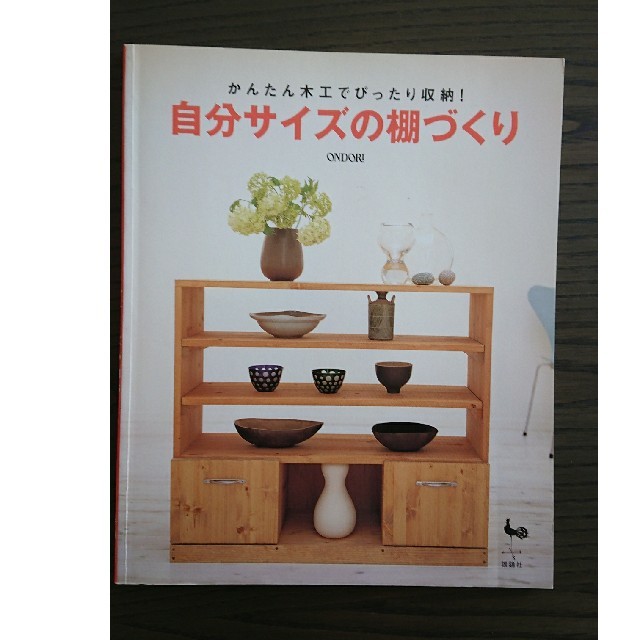 自分サイズの棚づくり DIY エンタメ/ホビーの本(趣味/スポーツ/実用)の商品写真