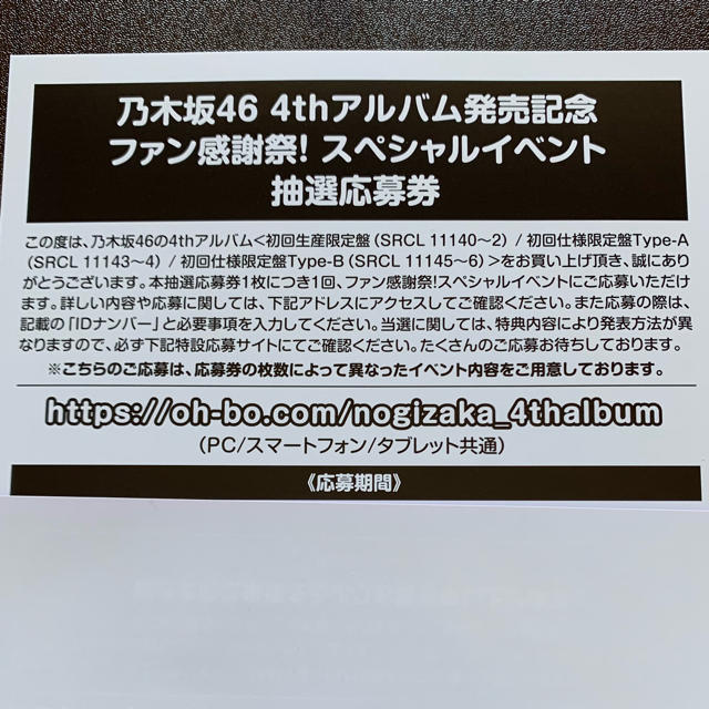 乃木坂46 4th アルバム発売記念 スペシャルイベント 抽選応募券 4枚セット