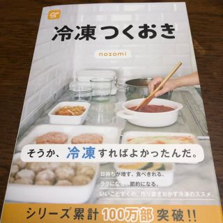 コウブンシャ(光文社)の冷凍 つくおき(住まい/暮らし/子育て)