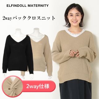 未使用★(ブラック)着こなし2wayニットセーター(マタニティトップス)