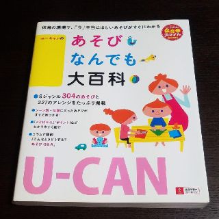 シュフトセイカツシャ(主婦と生活社)のユーキャンのあそびなんでも大百科(語学/参考書)