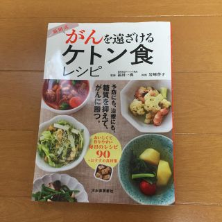 福田式 ケトン体 ケトジェニック  癌を遠ざける(健康/医学)