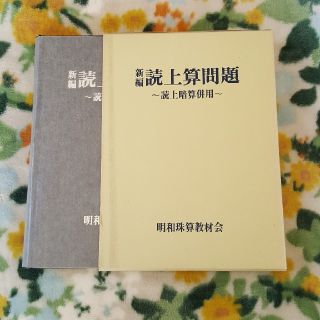 珠算用読み上げ算問題本(資格/検定)