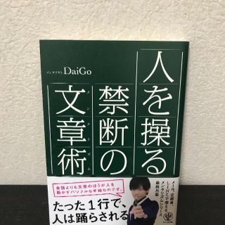 人を操る禁断の文章術 DaiGo(ビジネス/経済)