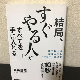 結局すぐやる人が全てを手に入れる 藤由 たつぞう(ビジネス/経済)