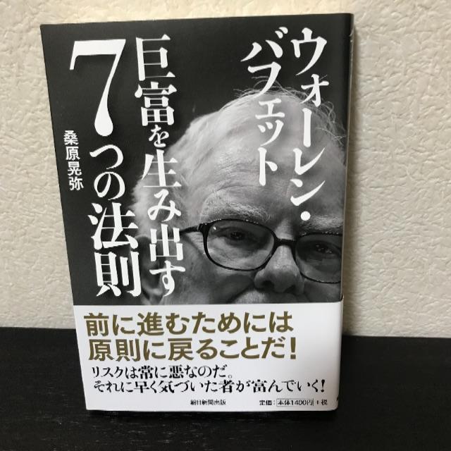 ウォーレンバフェット 巨富を生み出す7つの法則 エンタメ/ホビーの本(ビジネス/経済)の商品写真