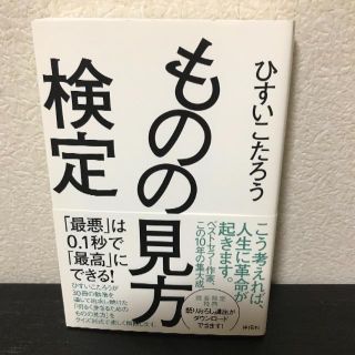 ものの見方検定 ひすいこたろう(ビジネス/経済)