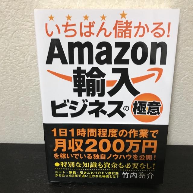 Amazon輸入ビジネスの極意 エンタメ/ホビーの本(ビジネス/経済)の商品写真