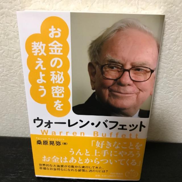 お金の秘密を教えよう ウォーレンバフェット エンタメ/ホビーの本(ビジネス/経済)の商品写真