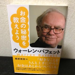 お金の秘密を教えよう ウォーレンバフェット(ビジネス/経済)