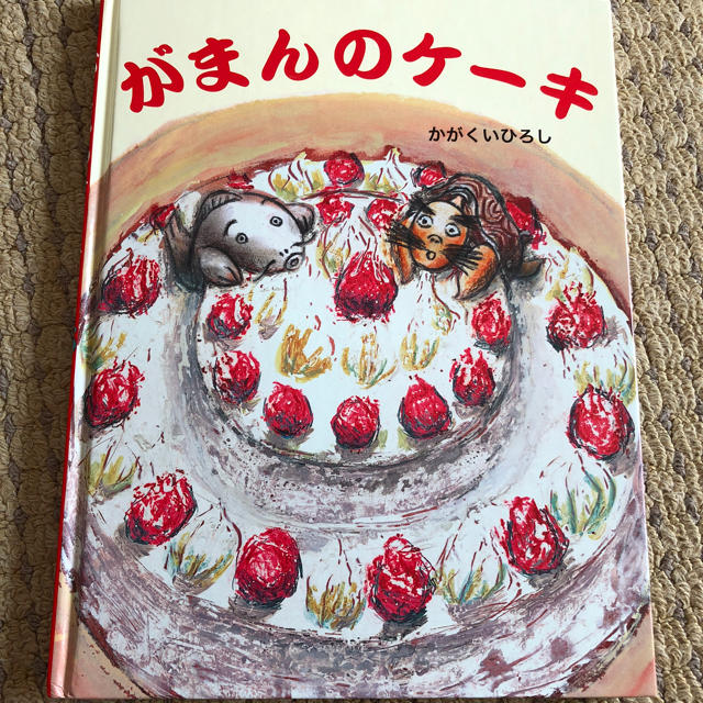 がまんのケーキ カバー無し かがくいひろしの通販 By とらちゃん S Shop ラクマ