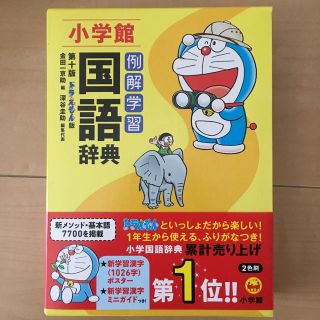 例解学習国語辞典 ドラえもん版の通販 ラクマ