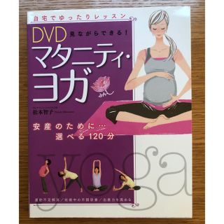 マタニティヨガ DVD付き(その他)