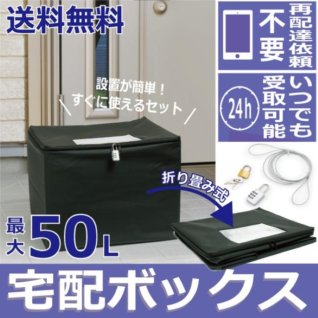 人気！いつでも受け取り可 宅配ボックス 50L インテリア/住まい/日用品の収納家具(ケース/ボックス)の商品写真