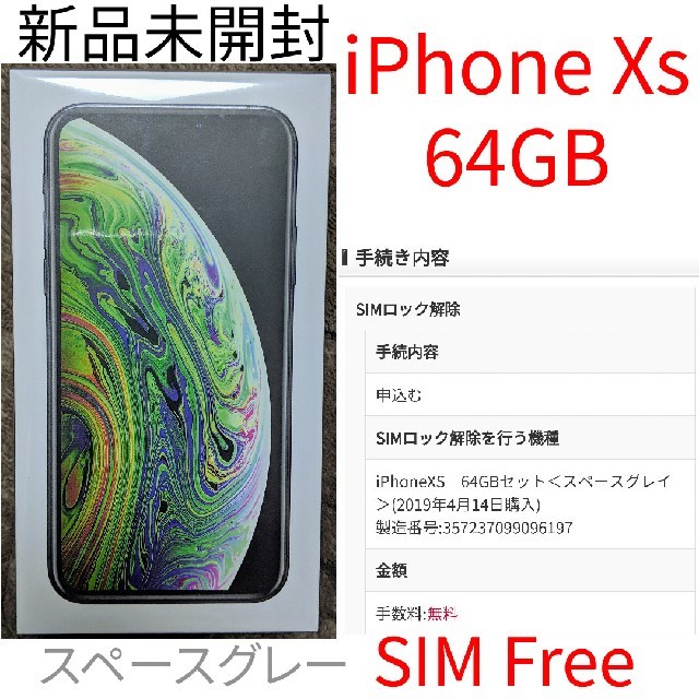 Apple - iPhone Xs 64GB スペースグレー 新品未開封　SIM lock解除済